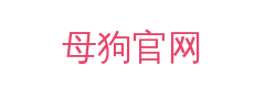 母狗官网
